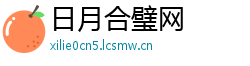 日月合璧网